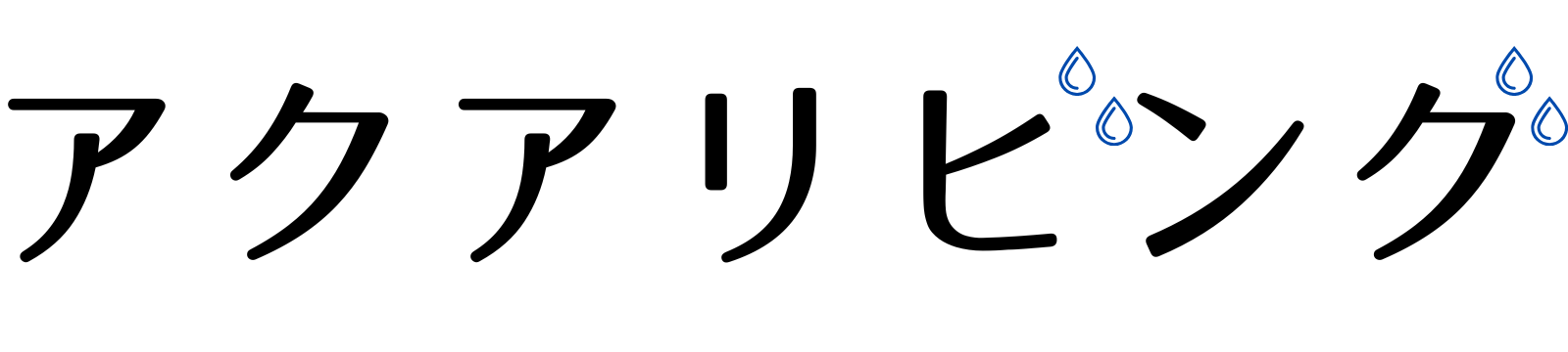 アクアリビング